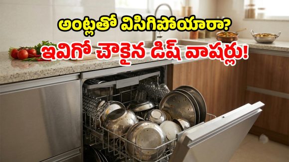 మధ్యతరగతి స్పెషల్.. బడ్జెట్ ధరలో బెస్ట్ డిష్ వాషర్లు.. ఫీచర్లు చూస్తే ఇప్పుడే కొనేస్తారు!