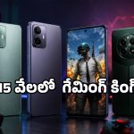 బడ్జెట్ ధరలో బెస్ట్ గేమింగ్ ఫోన్లు ఇవే.. ల్యాగ్ లేకుండా పబ్జీ, ఫ్రీ ఫైర్ ఆడేయొచ్చు!
