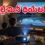 ఇంటిని థియేటర్‌గా మార్చే బెస్ట్ బడ్జెట్ పోర్టబుల్ ప్రొజెక్టర్లు.. ధరలు కూడా బడ్జెట్‌లోనే!