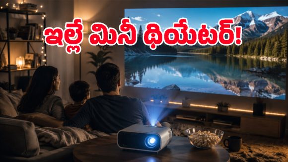 ఇంటిని థియేటర్‌గా మార్చే బెస్ట్ బడ్జెట్ పోర్టబుల్ ప్రొజెక్టర్లు.. ధరలు కూడా బడ్జెట్‌లోనే!