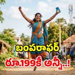 సామాన్యుల స్పెషల్.. రూ.200లోపు బెస్ట్ రీఛార్జ్ ప్లాన్స్.. 2GB డేటా, ఫ్రీ కాల్స్, ఫన్ కంటెంట్!