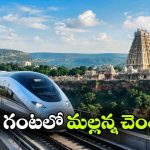 శ్రీశైలానికి బుల్లెట్ ట్రైన్.. హైదరాబాద్ నుంచి గంటలోనే ప్రయాణం!