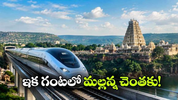 శ్రీశైలానికి బుల్లెట్ ట్రైన్.. హైదరాబాద్ నుంచి గంటలోనే ప్రయాణం!