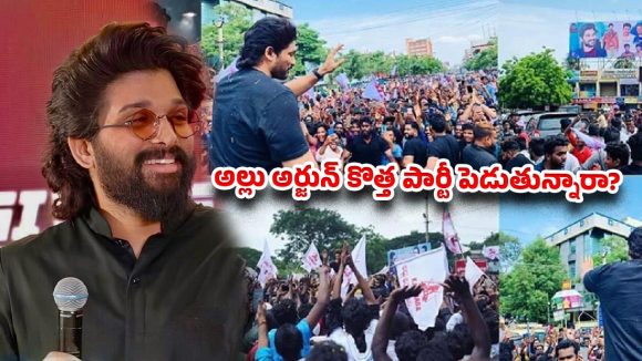 ఐకాన్ స్టార్ టార్గెట్ 2034? .. అల్లు అర్జున్ పొలిటికల్ ఎంట్రీపై అసలు నిజమిదే!