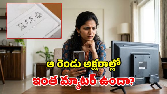 ఫోన్లు, టీవీల వెనుక ఉండే.. ‘CE’ గుర్తు అర్థమేంటి? దాని రహస్యం ఇదే!