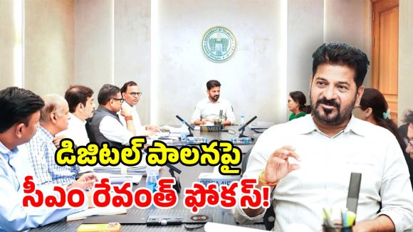 పరిపాలనలో పారదర్శకత.. ‘డిజిటల్ గవర్నెన్స్’కు సీఎం రేవంత్ గ్రీన్ సిగ్నల్