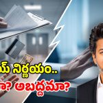 సీఎం విజయ్ కొత్త రూల్.. రోగి మరణిస్తే ఫీజు మాఫీ? ఆస్పత్రుల గుండెల్లో రైళ్లు!