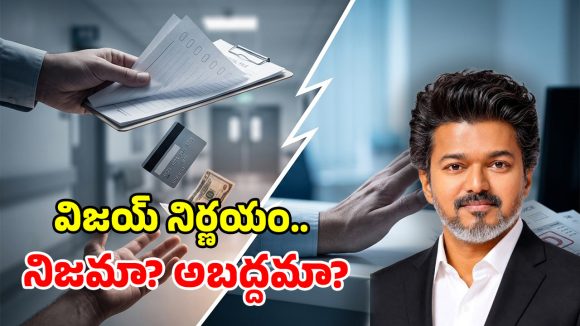 సీఎం విజయ్ కొత్త రూల్.. రోగి మరణిస్తే ఫీజు మాఫీ? ఆస్పత్రుల గుండెల్లో రైళ్లు!