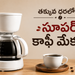 డైలీ మార్నింగ్ కేఫ్ స్టైల్ కాఫీ కావాలా? ఈ గార్జెట్ మీ కోసమే
