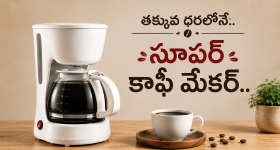 డైలీ మార్నింగ్ కేఫ్ స్టైల్ కాఫీ కావాలా? ఈ గార్జెట్ మీ కోసమే