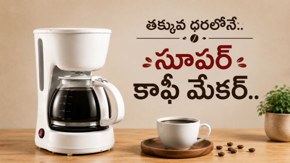 డైలీ మార్నింగ్ కేఫ్ స్టైల్ కాఫీ కావాలా? ఈ గార్జెట్ మీ కోసమే