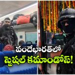 వందేభారత్‌ రైల్లో స్పెషల్ కమాండోలు.. కారణం ఏంటంటే?
