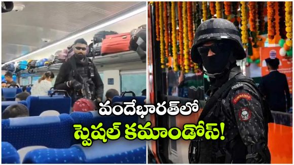 వందేభారత్‌ రైల్లో స్పెషల్ కమాండోలు.. కారణం ఏంటంటే?