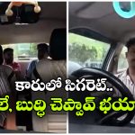కారులో సిగరెట్ తాగిన ప్రయాణికుడు.. డ్రైవర్ చేసిన పనికి నెటిజెన్స్ ఫిదా!