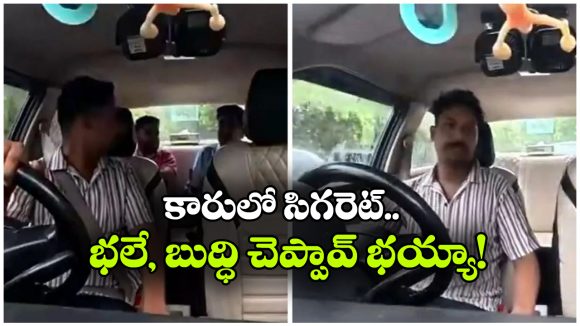 కారులో సిగరెట్ తాగిన ప్రయాణికుడు.. డ్రైవర్ చేసిన పనికి నెటిజెన్స్ ఫిదా!