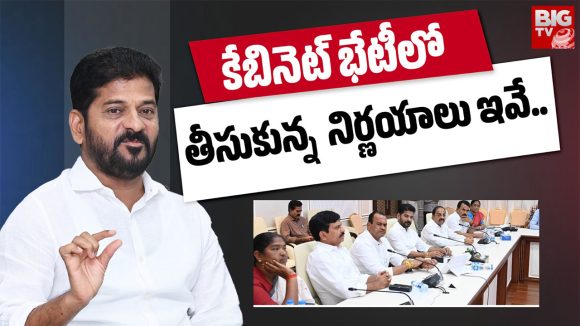 తెలంగాణ కేబినెట్ నిర్ణయాలు.. ధరణిపై ‘సిట్’, కరువు పరిస్థితులపై సమీక్ష!