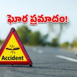 అమెరికాలో ఘోర ప్రమాదం.. హైదరాబాద్‌కు చెందిన ముగ్గురు మృతి!