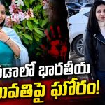 కెనడాలోనూ ఉన్మాదమే.. ప్రేయసిని చంపిన ఇండియన్ ప్రియుడు.. ఏం జరిగిందంటే?