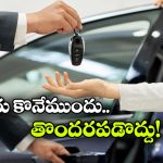 New Car Buying Tips: కారు కొనాలనుకుంటున్నారా? ముందుగా ఈ 5 విషయాలు చెక్ చేయండి!