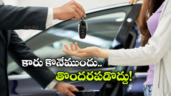 New Car Buying Tips: కారు కొనాలనుకుంటున్నారా? ముందుగా ఈ 5 విషయాలు చెక్ చేయండి!