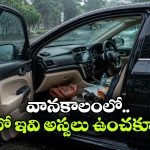 వానాకాలంలో కారులో ఈ 8 వస్తువులు ఉంటే లక్షల నష్టం తప్పదు.. వెంటనే తీసేయండి!