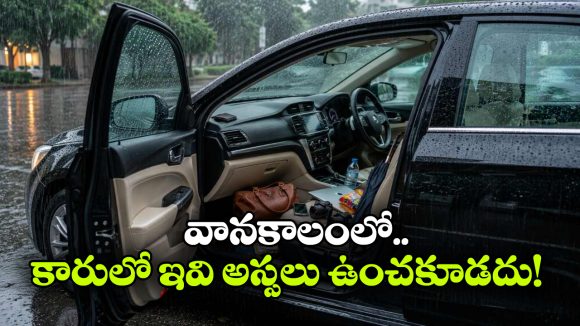 వానాకాలంలో కారులో ఈ 8 వస్తువులు ఉంటే లక్షల నష్టం తప్పదు.. వెంటనే తీసేయండి!