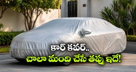 కార్ కవర్ ఏ కలర్ ఉండాలి? ఎలాంటి మెటీరియల్  తీసుకోవాలి?