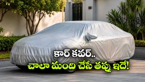 కార్ కవర్ ఏ కలర్ ఉండాలి? ఎలాంటి మెటీరియల్  తీసుకోవాలి?