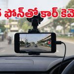 పాత ఆండ్రాయిడ్ ఫోన్ ఉందా? ఈ 5 స్టెప్స్‌తో కార్ సెక్యూరిటీ కెమెరాగా మార్చేయండి!