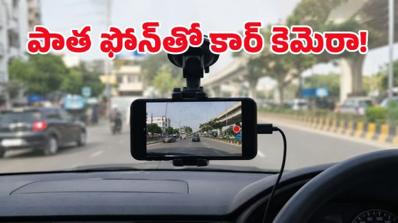 పాత ఆండ్రాయిడ్ ఫోన్ ఉందా? ఈ 5 స్టెప్స్‌తో కార్ సెక్యూరిటీ కెమెరాగా మార్చేయండి!