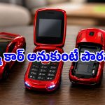 జేబులో ఇమిడిపోయే బుజ్జి కారు.. ఫ్లిప్ చేస్తే అదిరిపోయే మొబైల్.. ఎక్కడ దొరుకుతుందంటే?