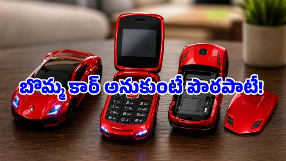 జేబులో ఇమిడిపోయే బుజ్జి కారు.. ఫ్లిప్ చేస్తే అదిరిపోయే మొబైల్.. ఎక్కడ దొరుకుతుందంటే?