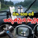 తక్కువ ఖర్చు.. ఎక్కువ సేఫ్టీ.. మీ కారులో ఈ 6 గ్యాడ్జెట్లు ఉన్నాయా?