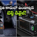 కారు బ్యాటరీ డౌన్ అయినా, టైర్లలో గాలిపోయినా.. ఈ ఒక్క డివైజ్ ఉంటే ఇక నో టెన్షన్!