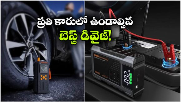 కారు బ్యాటరీ డౌన్ అయినా, టైర్లలో గాలిపోయినా.. ఈ ఒక్క డివైజ్ ఉంటే ఇక నో టెన్షన్!