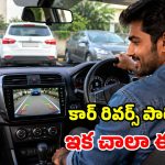 కారు పార్కింగ్ తిప్పలకు చెక్.. రూ.2,000 లోపే టాప్-5 రివర్స్ కెమెరాలు!