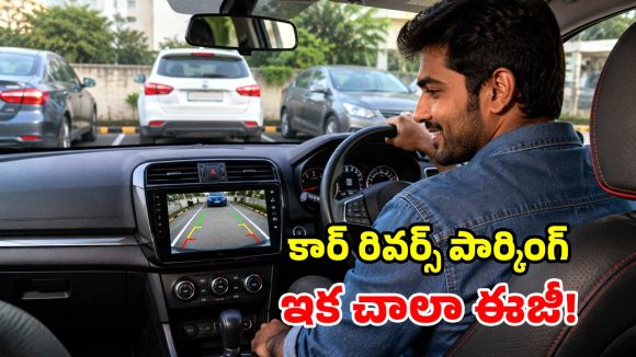 కారు పార్కింగ్ తిప్పలకు చెక్.. రూ.2,000 లోపే టాప్-5 రివర్స్ కెమెరాలు!
