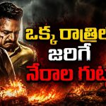 కొత్తగా చేరిన పోలీస్ ఆఫీసర్ కు చెమటలు పట్టించే ఊరు… తెలుగులోనే ఈ కన్నడ క్రైమ్ థ్రిల్లర్