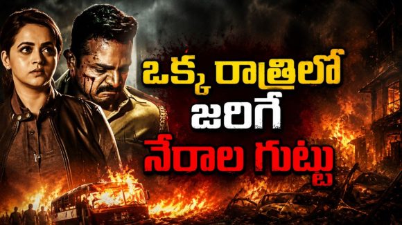 కొత్తగా చేరిన పోలీస్ ఆఫీసర్ కు చెమటలు పట్టించే ఊరు… తెలుగులోనే ఈ కన్నడ క్రైమ్ థ్రిల్లర్