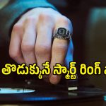 25 రోజుల బ్యాటరీ.. వాచ్ ఫీచర్లతో క్యాసియో ‘స్మార్ట్ రింగ్’ వచ్చేసింది, ధర ఎంతంటే?