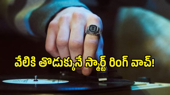 25 రోజుల బ్యాటరీ.. వాచ్ ఫీచర్లతో క్యాసియో ‘స్మార్ట్ రింగ్’ వచ్చేసింది, ధర ఎంతంటే?