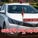 అధికారికి ఒక్క వాహనం.. రెండో వాహనానికి నో ఛాన్స్, కేంద్రం కొత్త రూల్స్