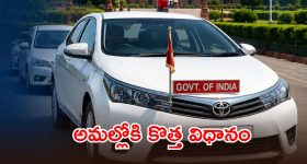 అధికారికి ఒక్క వాహనం.. రెండో వాహనానికి నో ఛాన్స్, కేంద్రం కొత్త రూల్స్