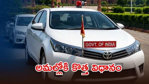 అధికారికి ఒక్క వాహనం.. రెండో వాహనానికి నో ఛాన్స్, కేంద్రం కొత్త రూల్స్