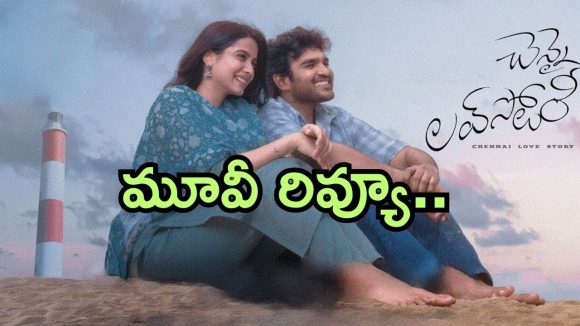 Chennai LoveStory Review : ‘ చెన్నై లవ్ స్టోరీ ‘ మూవీ రివ్యూ..