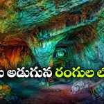 లావాతో పుట్టిన రంగుల గుహలు.. అక్కడ అడుగుపెడితే ప్రపంచాన్ని మర్చిపోతారు!