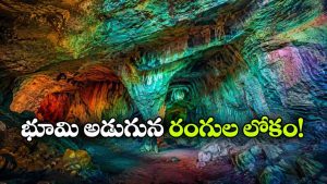లావాతో పుట్టిన రంగుల గుహలు.. అక్కడ అడుగుపెడితే ప్రపంచాన్ని మర్చిపోతారు!