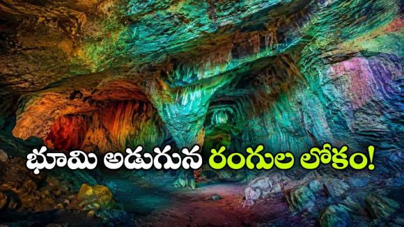 లావాతో పుట్టిన రంగుల గుహలు.. అక్కడ అడుగుపెడితే ప్రపంచాన్ని మర్చిపోతారు!