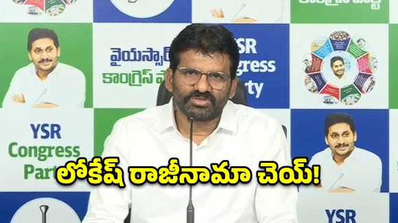 నారా లోకేష్ వెంటనే రాజీనామా చేయాలి.. ఎమ్మెల్సీ ప‌ర్వ‌త‌రెడ్డి చంద్ర‌శేఖ‌ర్ రెడ్డి