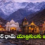 చార్ ధామ్ యాత్రకు వెళ్తున్నారా?  ప్రయాణానికి ముందు ఈ విషయాలు గుర్తుంచుకోండి!